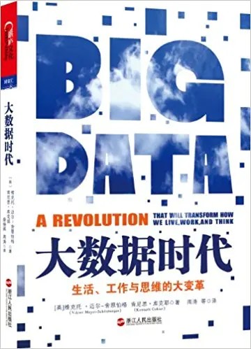 《大数据时代—生活、工作与思维的大变革》读书笔记