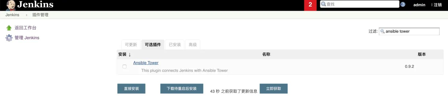 Jenkins 安装Ansible Tower插件